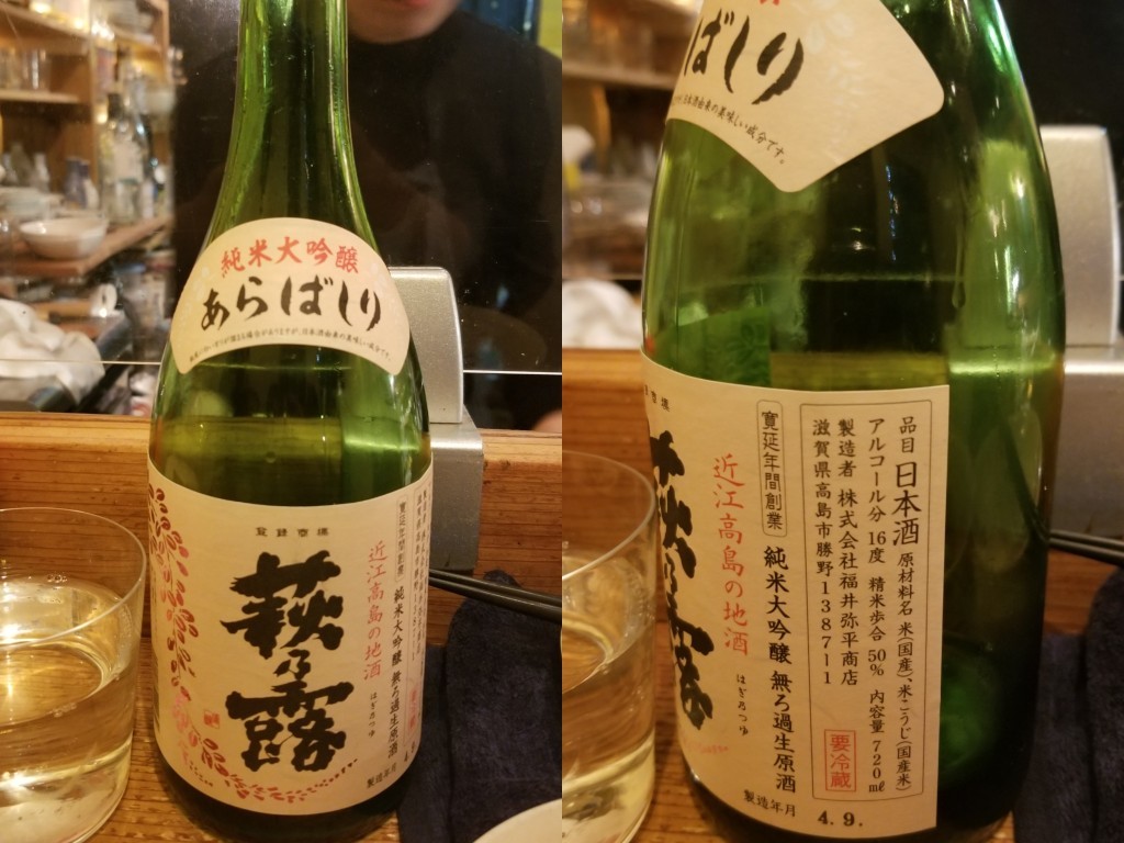 酒Is　2022-10-29　萩乃露　純米大吟醸　あらばしり
