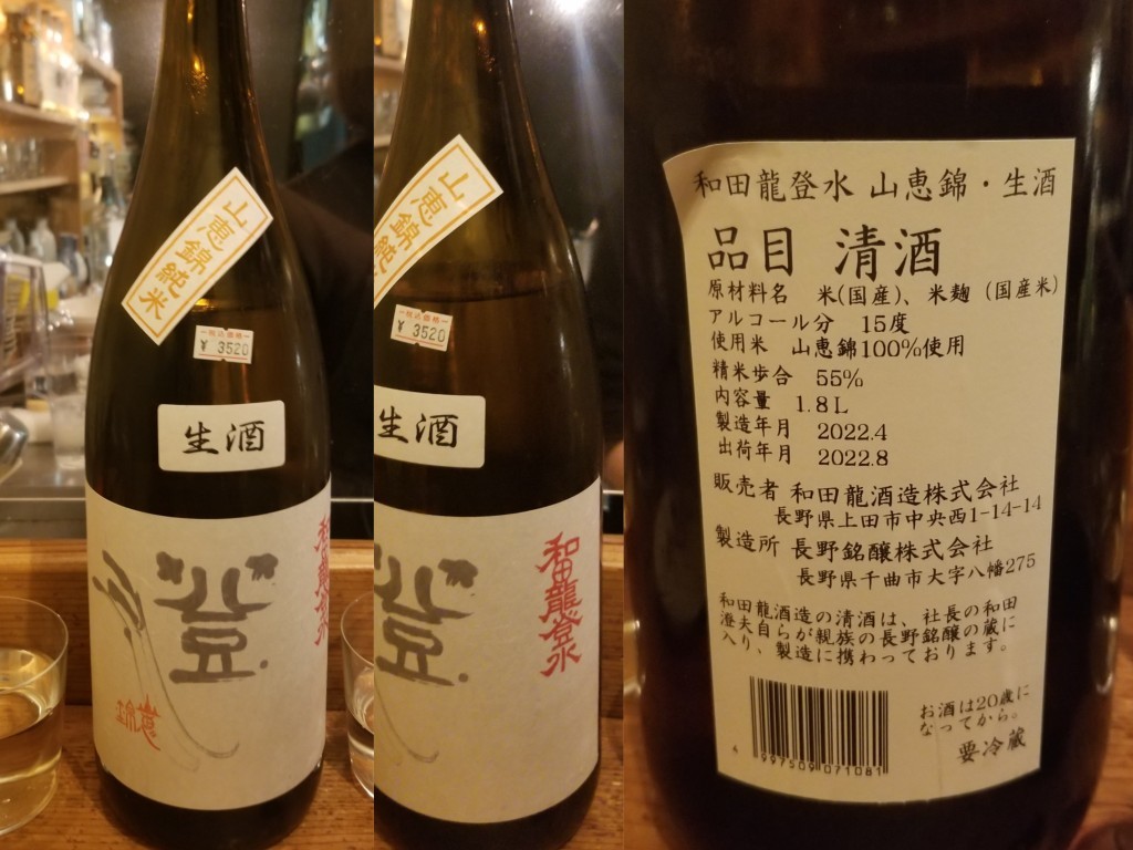 酒Is　2022-10-29　和田龍登水　山恵錦　生酒