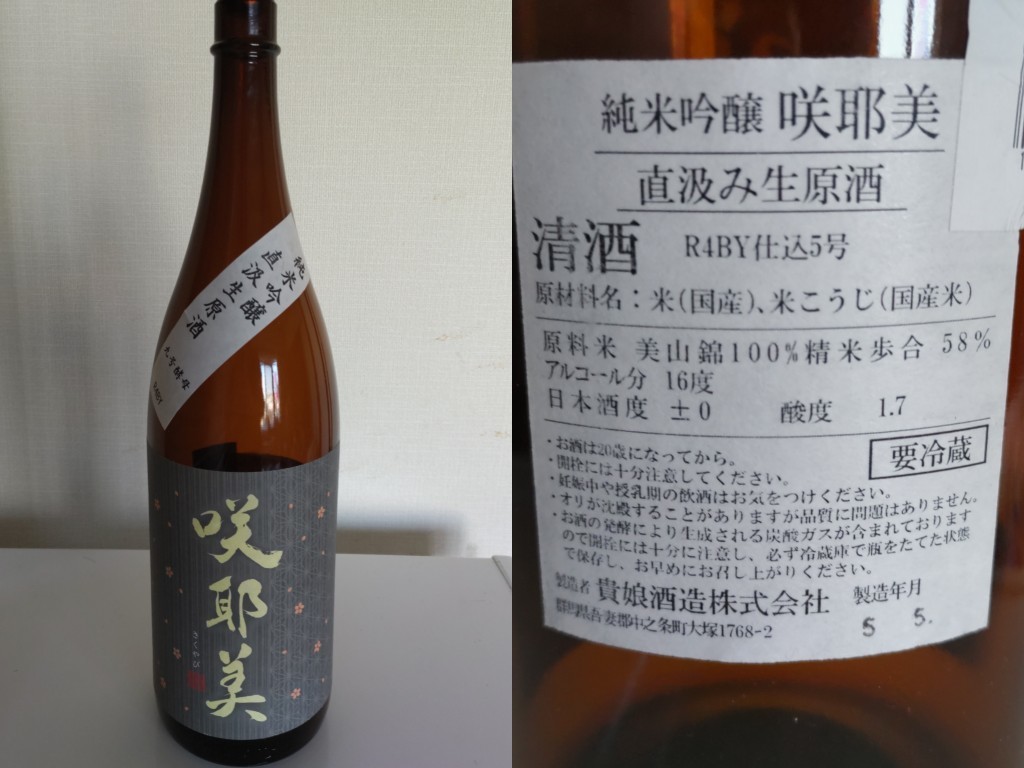 酒(家)　2023-6-10　咲耶美　グレー　純米吟醸　直汲み生原酒