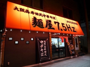 麺屋75Hz　みなと弁天町店００１