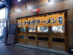 大阪スタ味噌ラーメン　わだ　南海難波本店００１