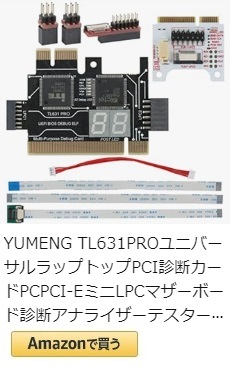 PCIeマザーボード診断.jpg