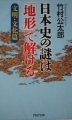 竹村公太郎著、日本史の謎は「地形」で解ける【文明・文化編】、PHP文庫20140219