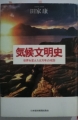 田家康、気候文明史、日本経済新聞出版社2010