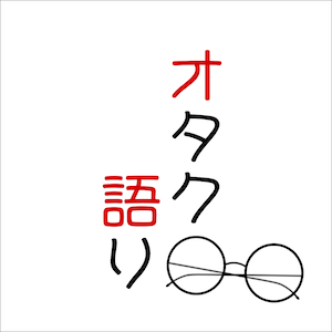 2023xmas_オタク語り_logo_S