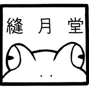 2023xmas_縫月堂_logo_S