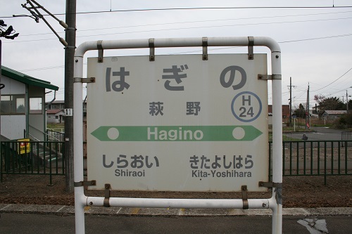 萩野駅駅名標